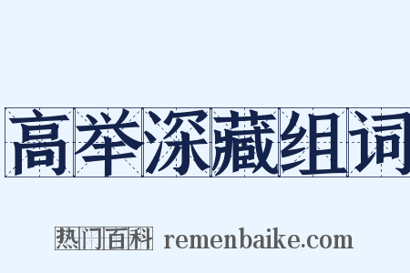 高举深藏组词是什么意思的图片